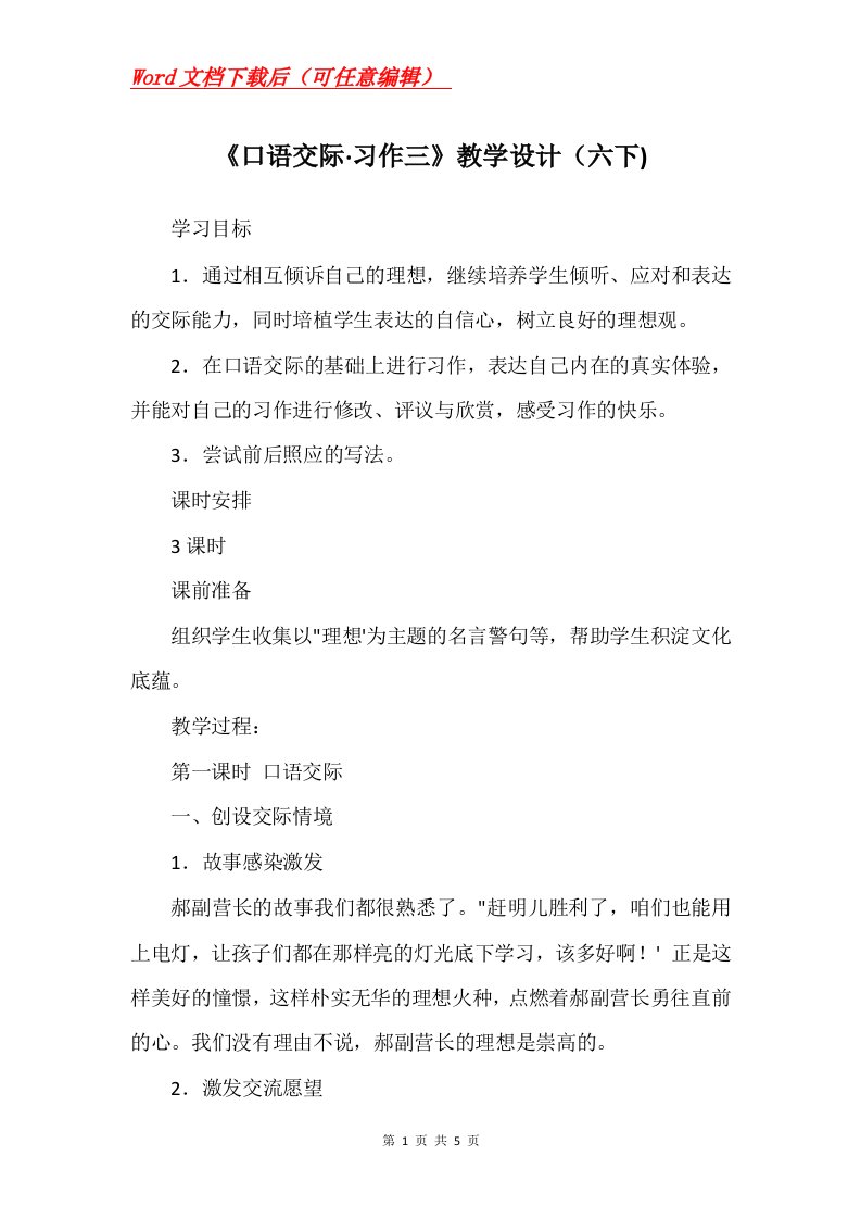 口语交际习作三教学设计六下