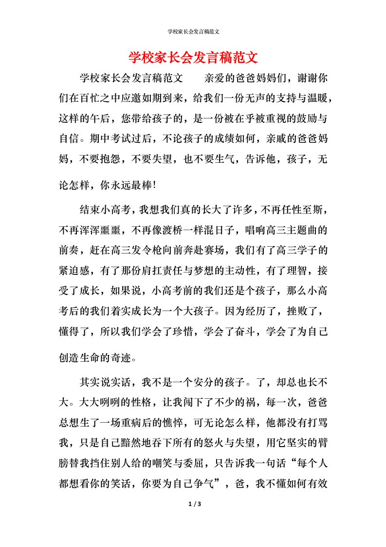 精编学校家长会发言稿范文