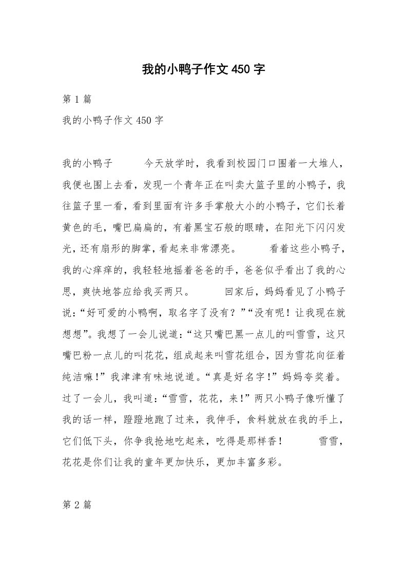 我的小鸭子作文450字