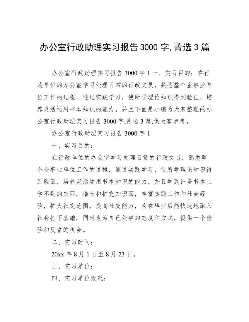 办公室行政助理实习报告3000字,菁选3篇