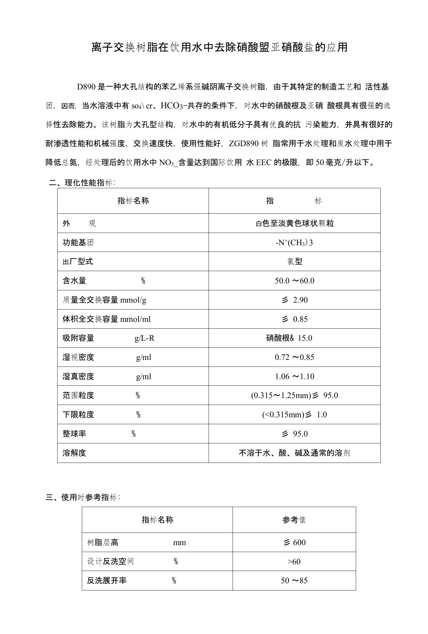 杭州争光离子交换树脂在饮用水中去除硝酸盐亚硝酸盐的应用