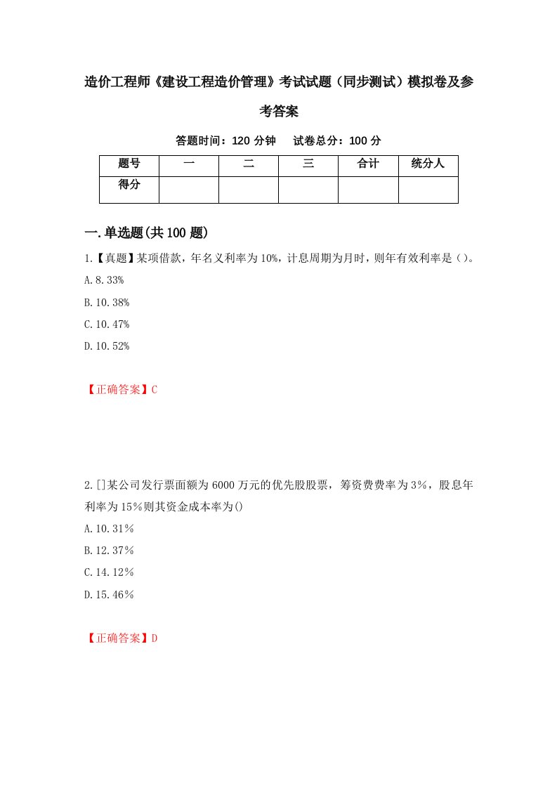 造价工程师建设工程造价管理考试试题同步测试模拟卷及参考答案81