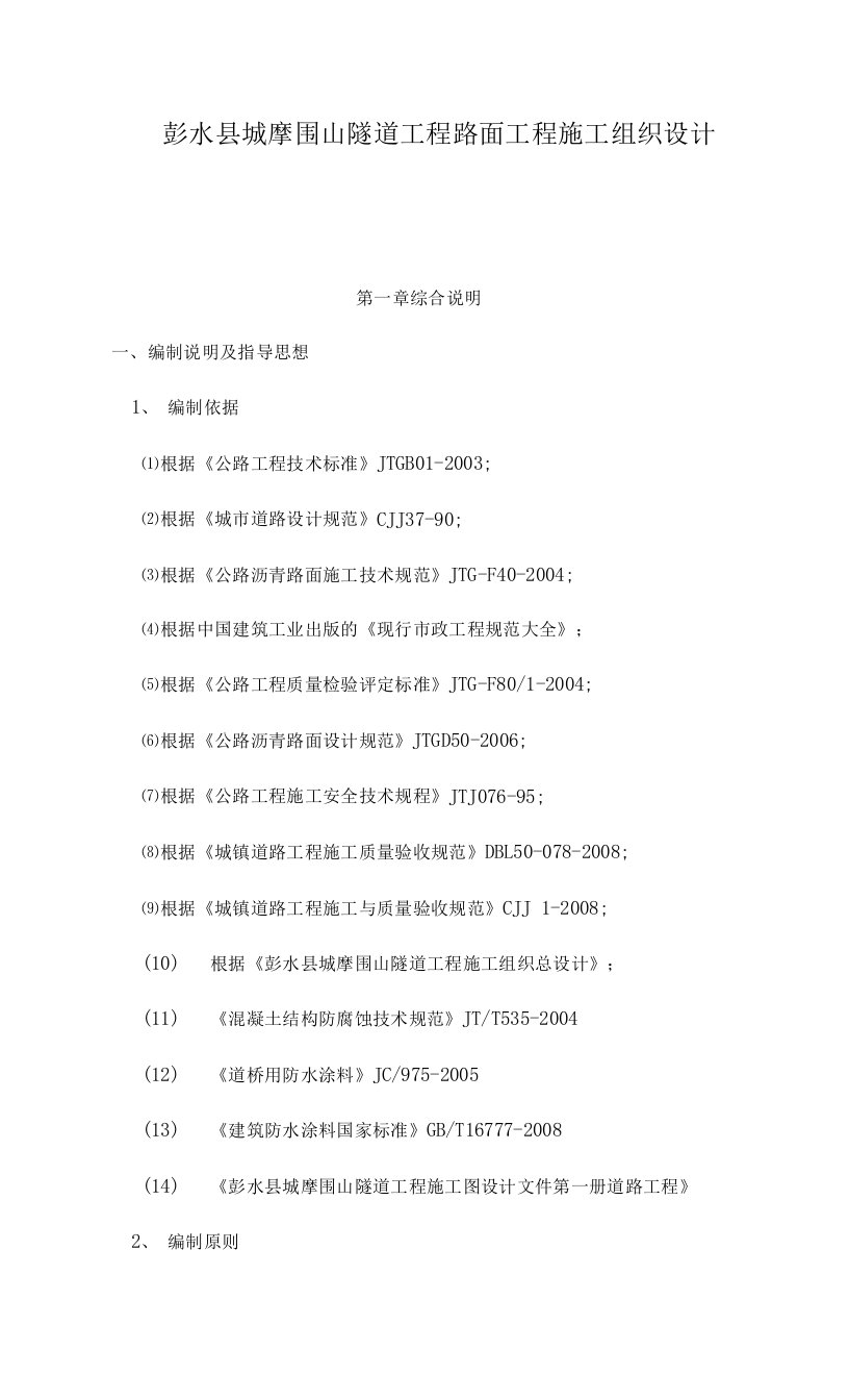 彭水县城摩围山隧道工程路面工程施工组织设计