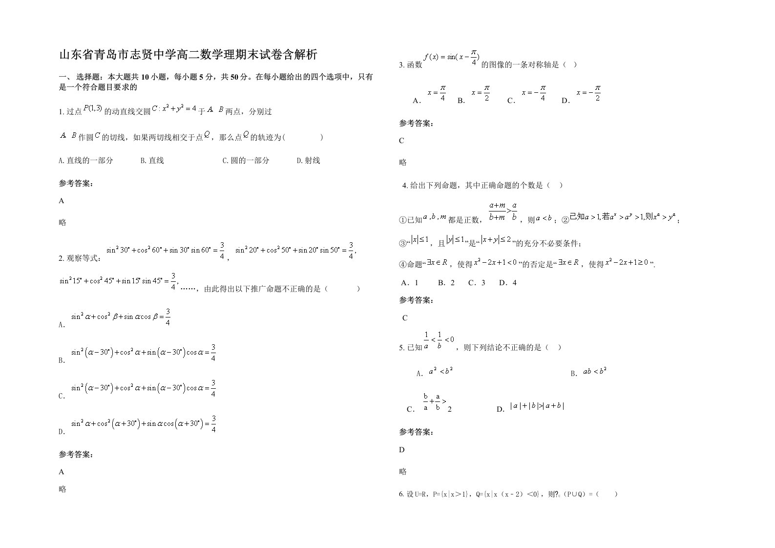 山东省青岛市志贤中学高二数学理期末试卷含解析