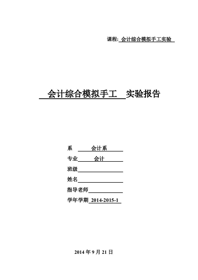 会计综合手工实验报告