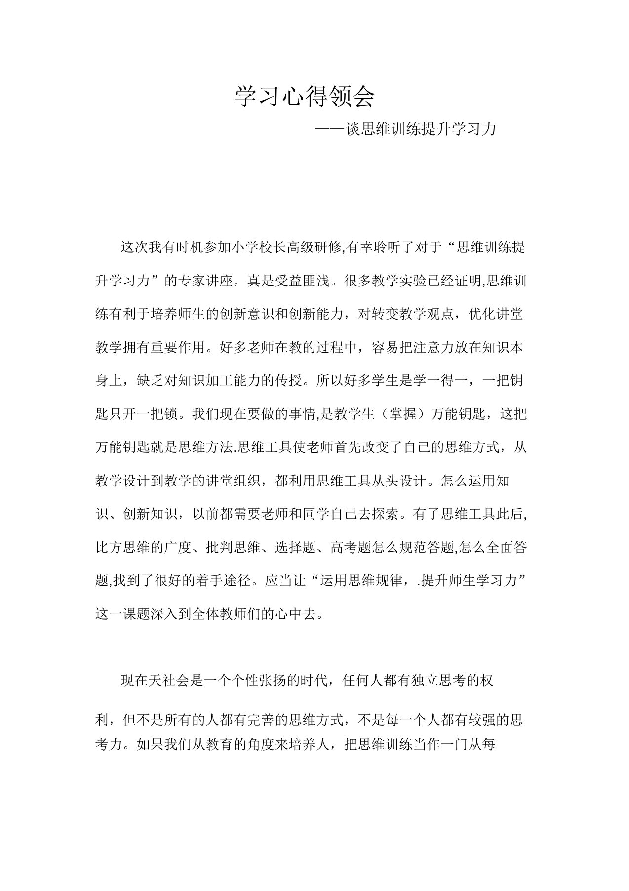 心得体会2思维训练提升学习力