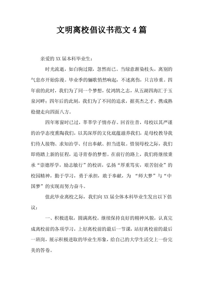 文明离校倡议书范文4篇