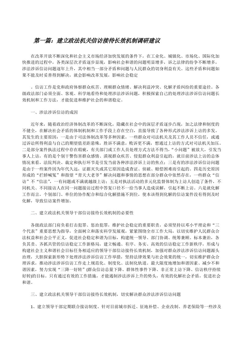 建立政法机关信访接待长效机制调研建议[修改版]