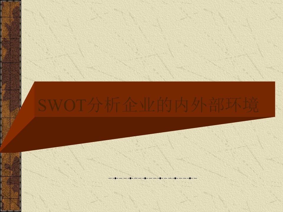 SWOT分析企业的内外部环境