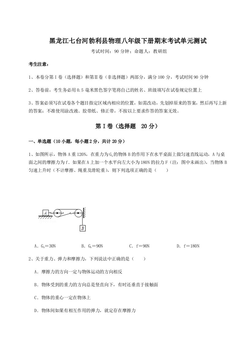 2023-2024学年度黑龙江七台河勃利县物理八年级下册期末考试单元测试试题（解析卷）