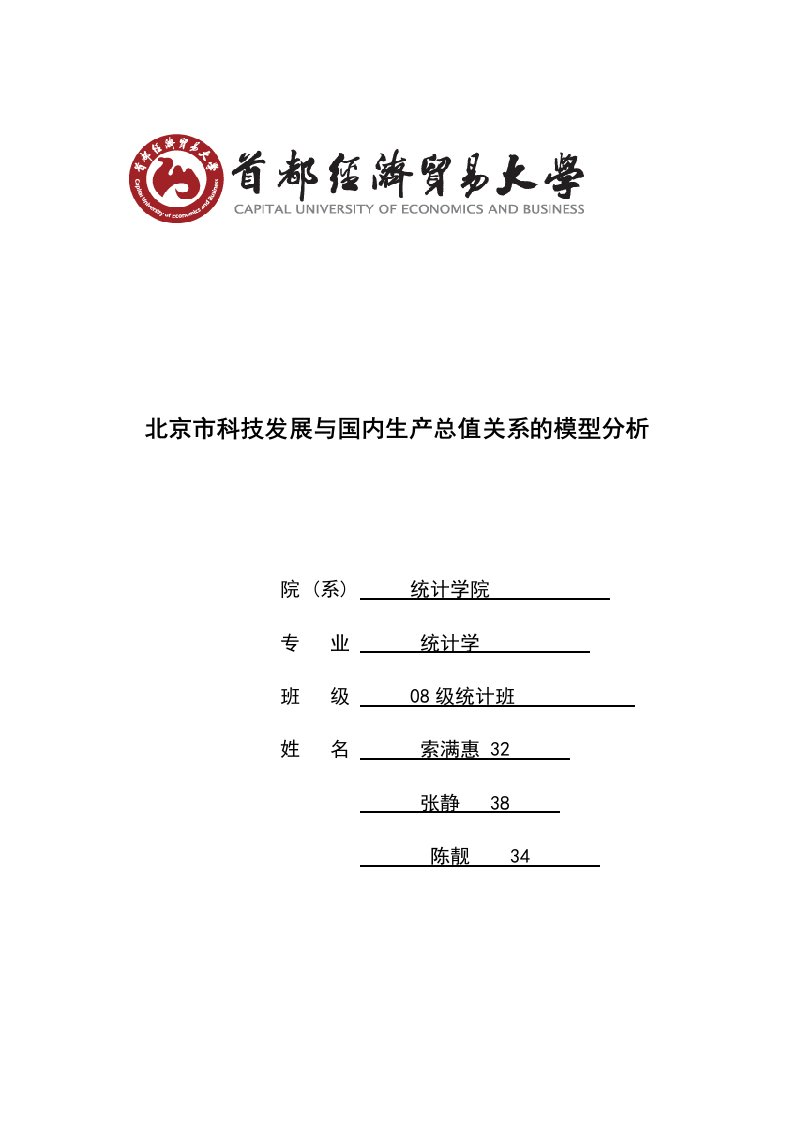 计量论文-北京市科技发展与国内生产总值关系的模型分析