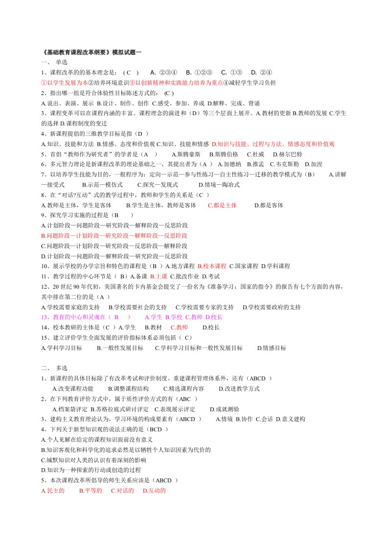 基础教育课程改革实施纲要模拟试题