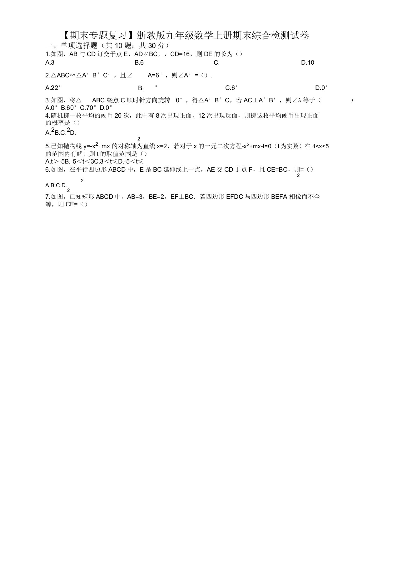 20192020学年浙教版九年级数学上册期末综合检测试卷(有答案)