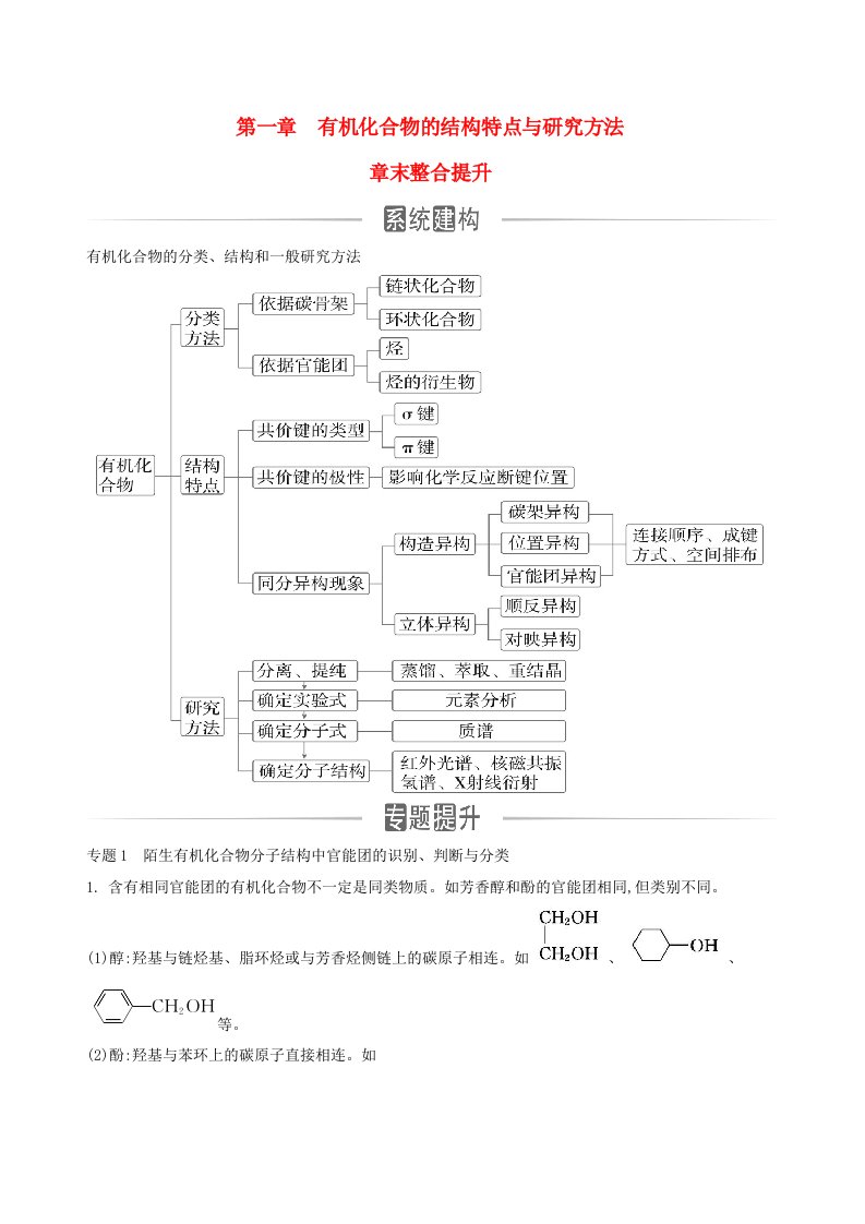 新教材2023高中化学第一章有机化合物的结构特点与研究方法章末整合提升新人教版选择性必修3