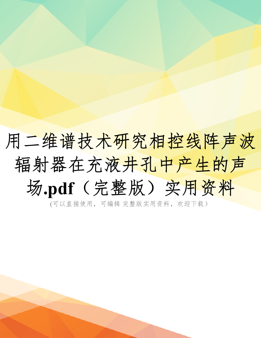 用二维谱技术研究相控线阵声波辐射器在充液井孔中产生的声场.pdf(完整版)实用资料