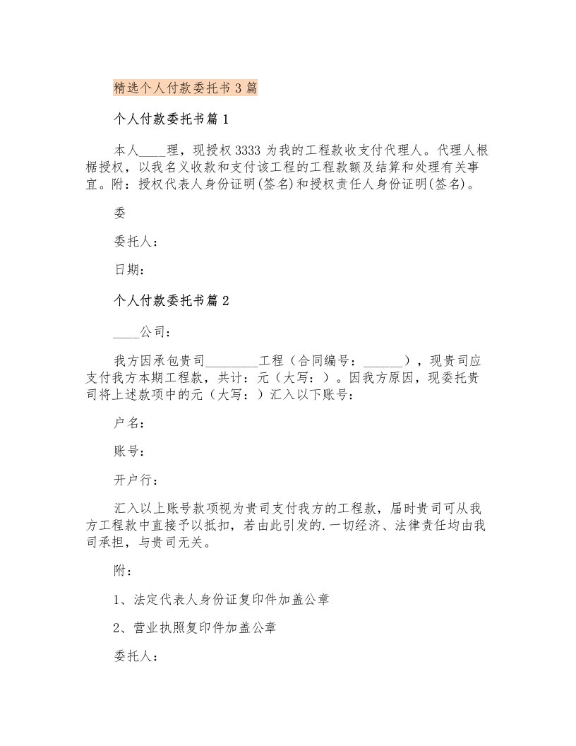 精选个人付款委托书3篇