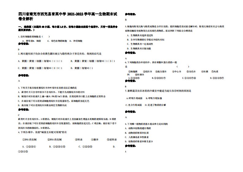 四川省南充市西充县育英中学2021-2022学年高一生物期末试卷含解析