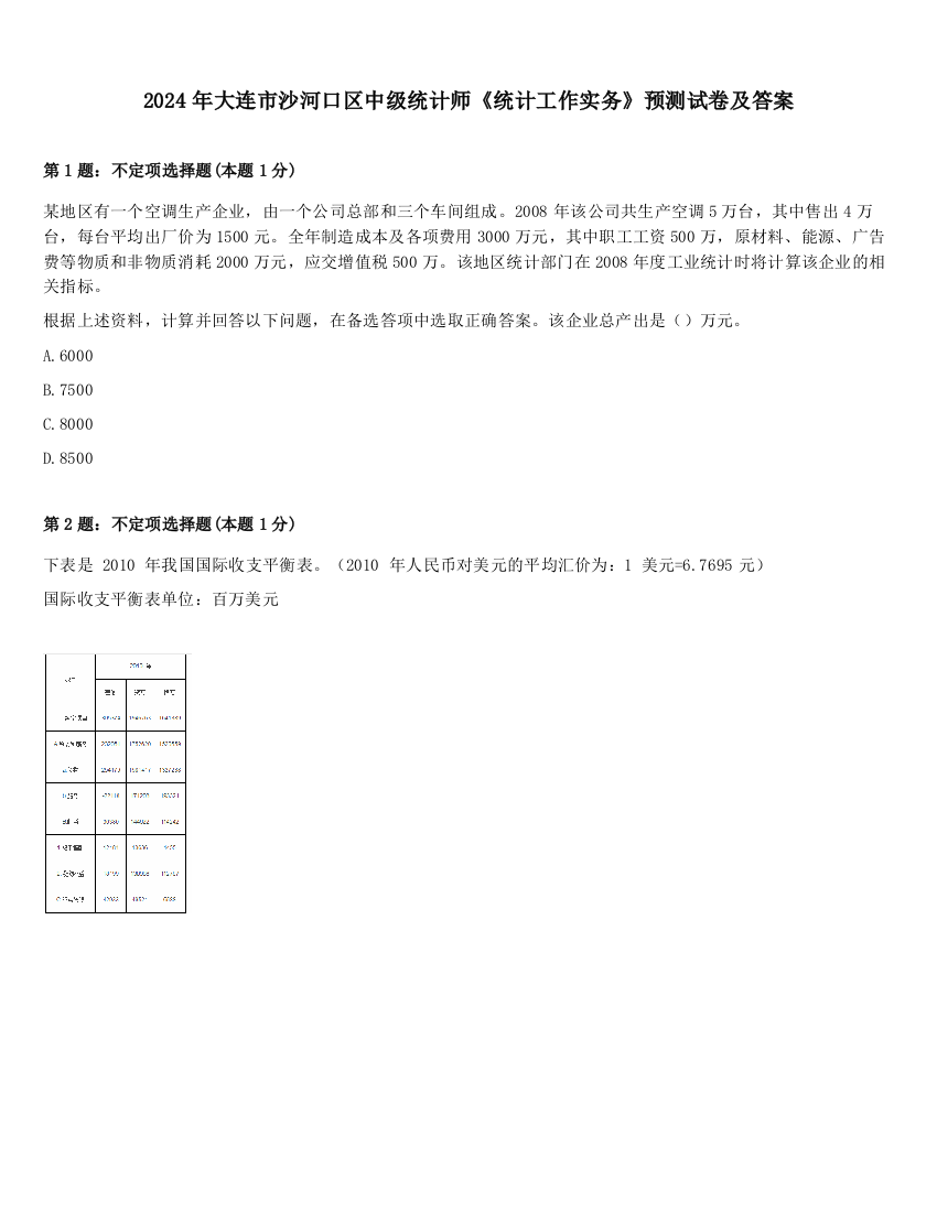 2024年大连市沙河口区中级统计师《统计工作实务》预测试卷及答案