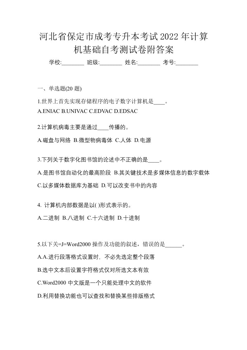 河北省保定市成考专升本考试2022年计算机基础自考测试卷附答案