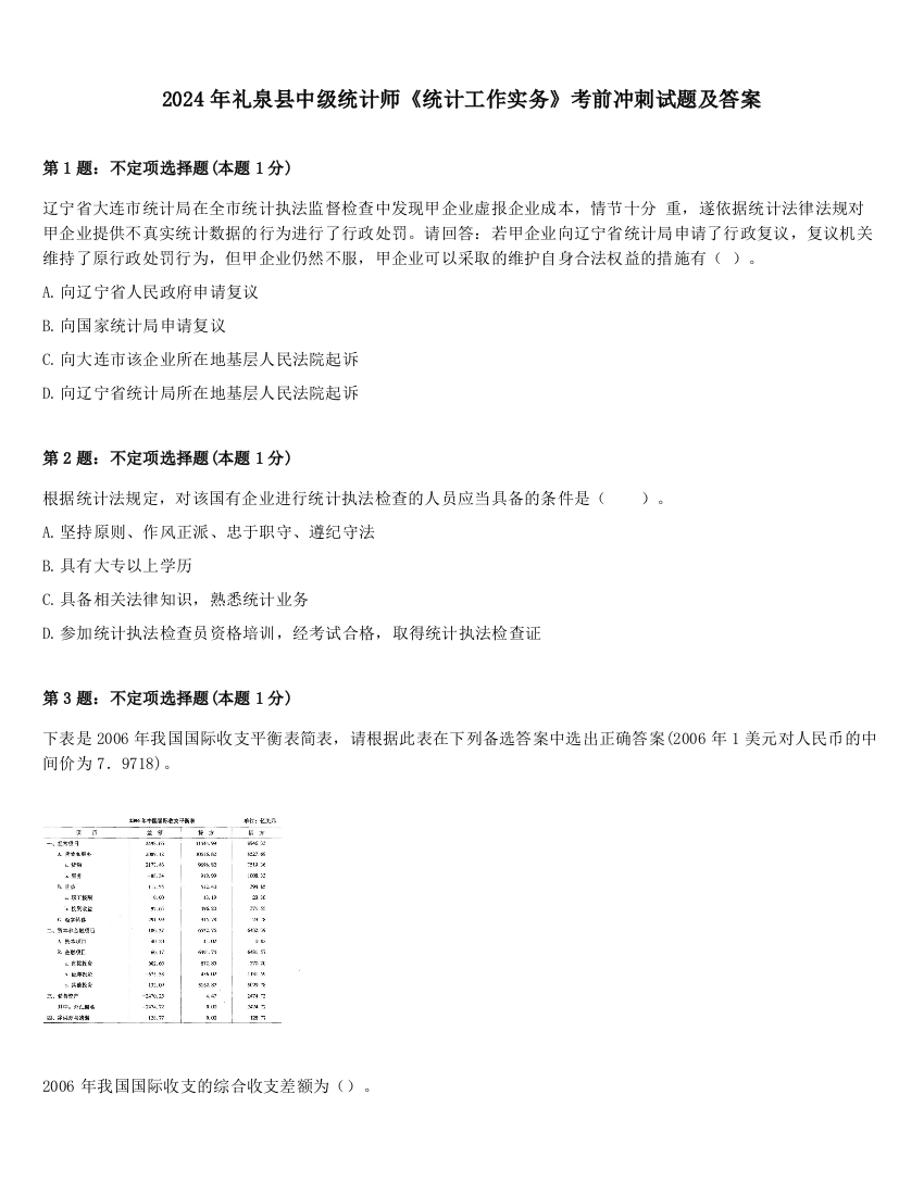 2024年礼泉县中级统计师《统计工作实务》考前冲刺试题及答案