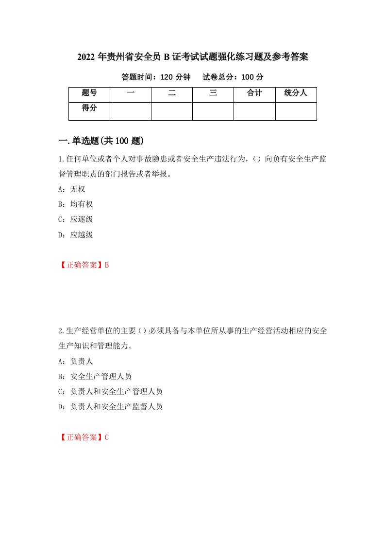 2022年贵州省安全员B证考试试题强化练习题及参考答案第96版