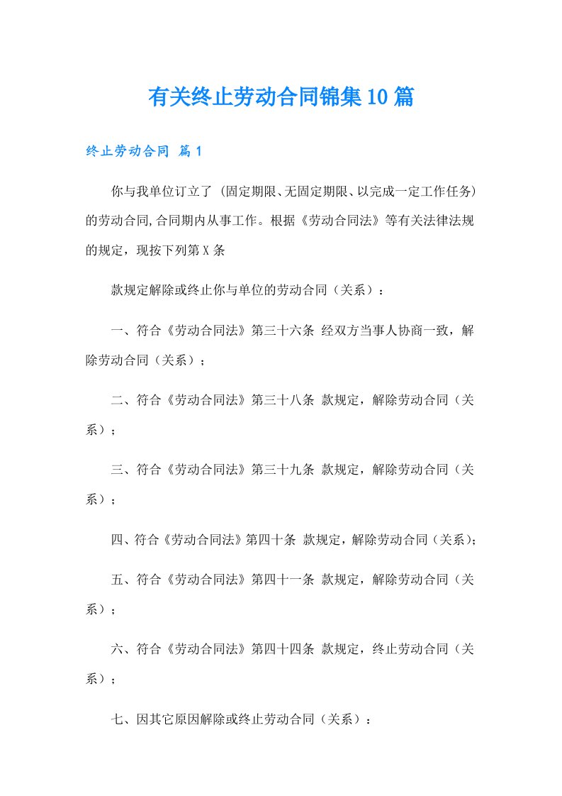 有关终止劳动合同锦集10篇