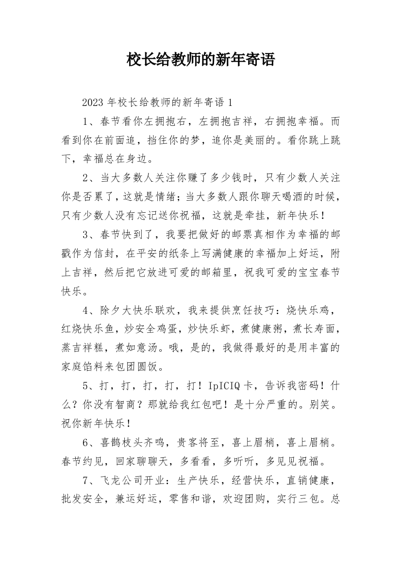 校长给教师的新年寄语