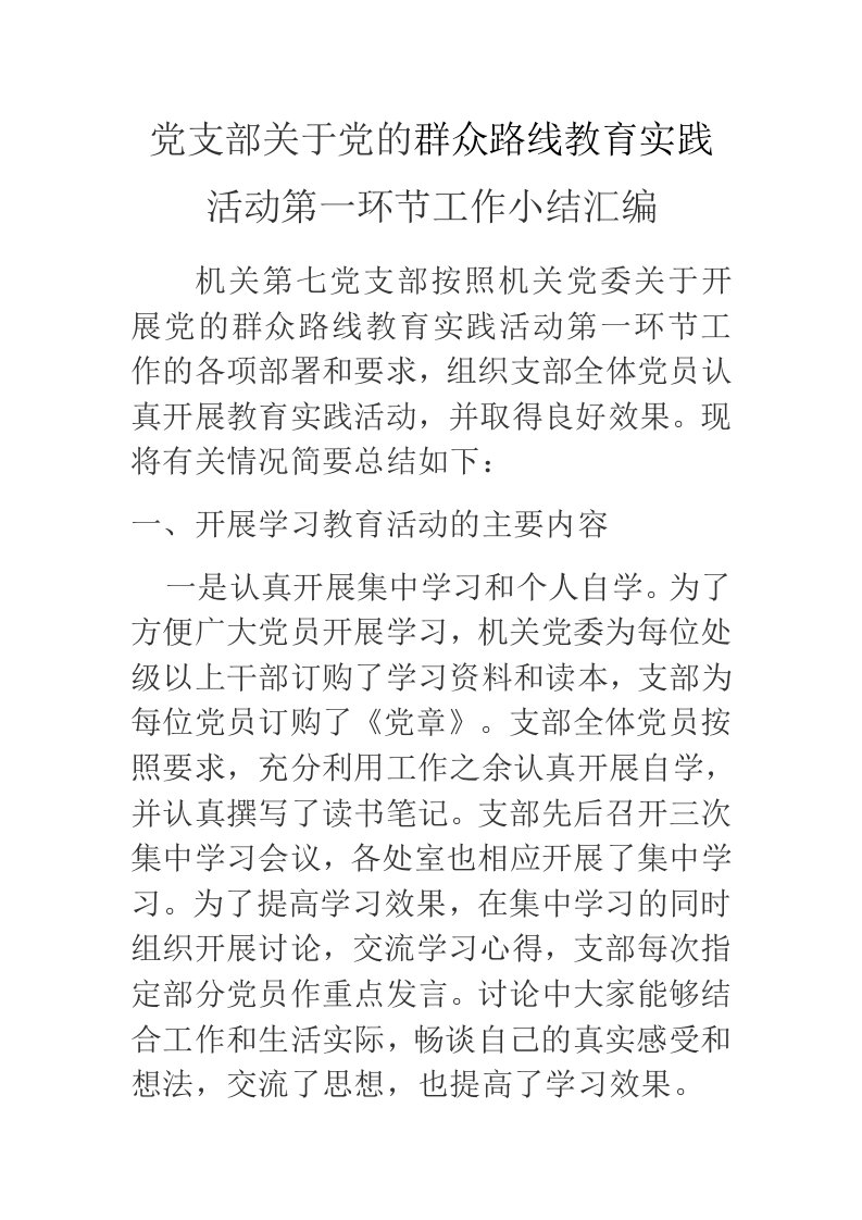 党支部关于党的群众路线教育实践活动第一环节工作小结汇编