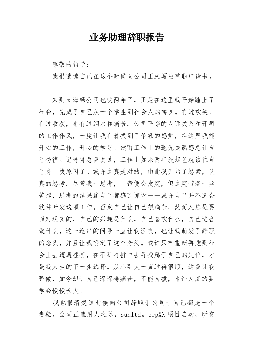 业务助理辞职报告_2