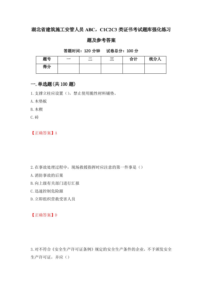 湖北省建筑施工安管人员ABCC1C2C3类证书考试题库强化练习题及参考答案第68次