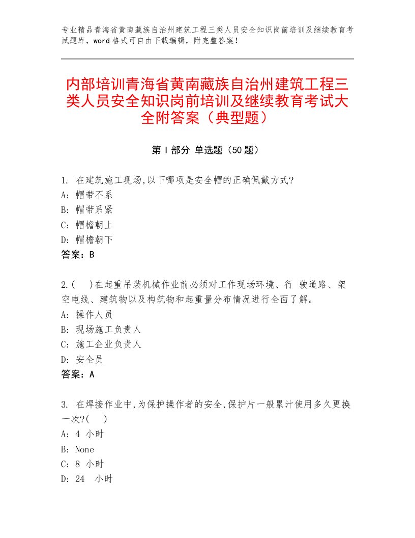 内部培训青海省黄南藏族自治州建筑工程三类人员安全知识岗前培训及继续教育考试大全附答案（典型题）