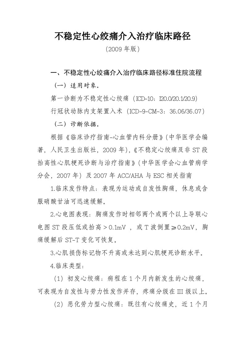 不稳定性心绞痛介入治疗临床路径.docx