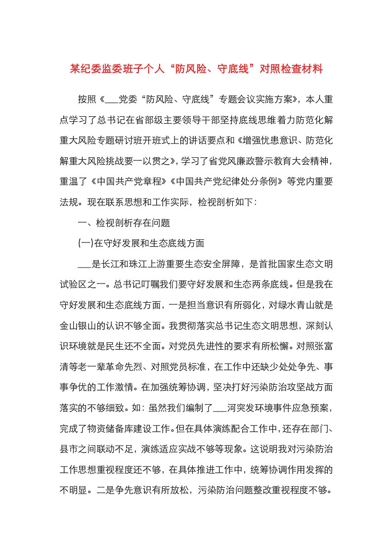 某纪委监委班子个人防风险守底线对照检查材料