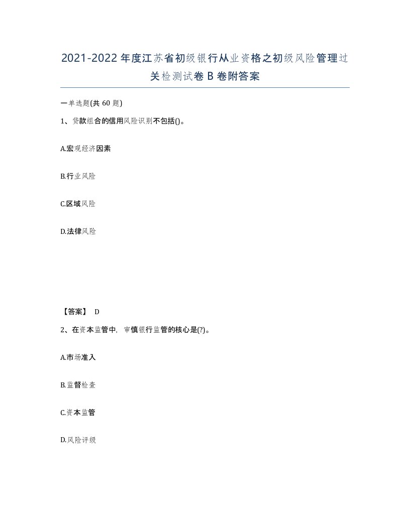 2021-2022年度江苏省初级银行从业资格之初级风险管理过关检测试卷B卷附答案