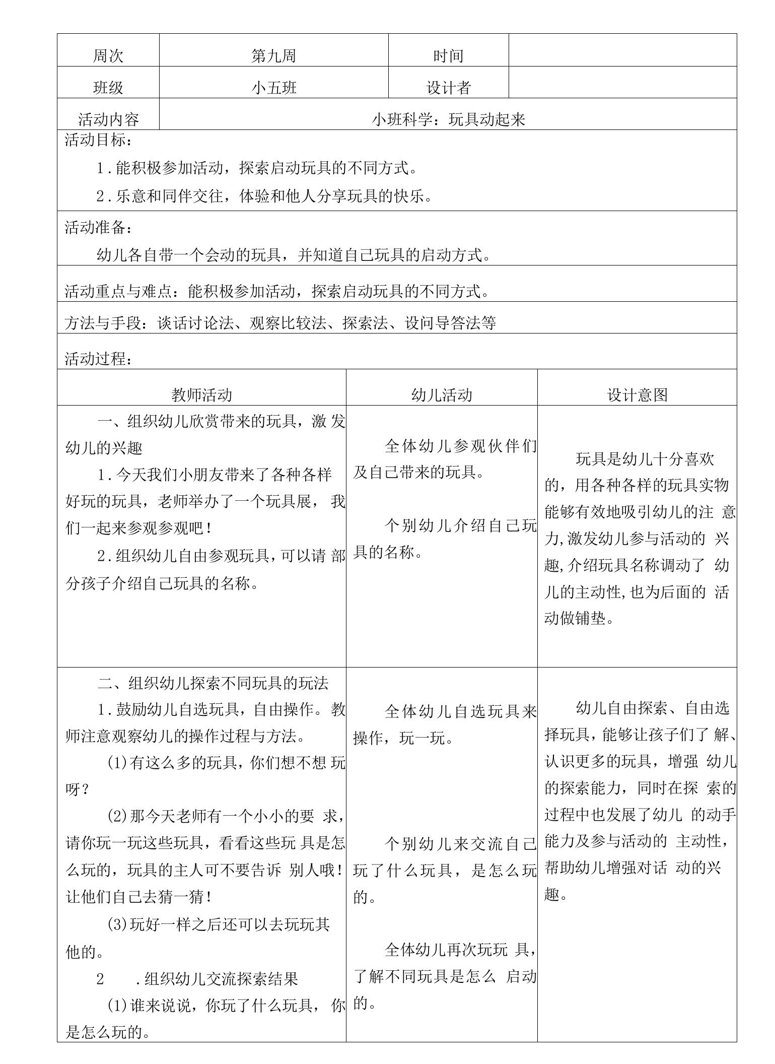 幼儿园小班科学：玩具动起来教案