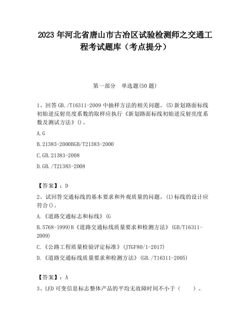 2023年河北省唐山市古冶区试验检测师之交通工程考试题库（考点提分）