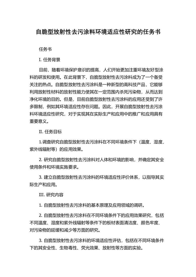 自脆型放射性去污涂料环境适应性研究的任务书