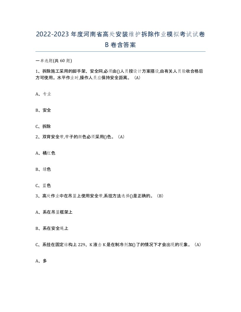 2022-2023年度河南省高处安装维护拆除作业模拟考试试卷B卷含答案