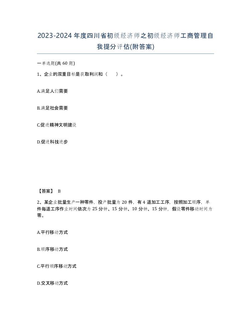 2023-2024年度四川省初级经济师之初级经济师工商管理自我提分评估附答案