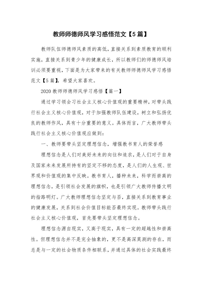 教学心得_教师师德师风学习感悟范文【5篇】