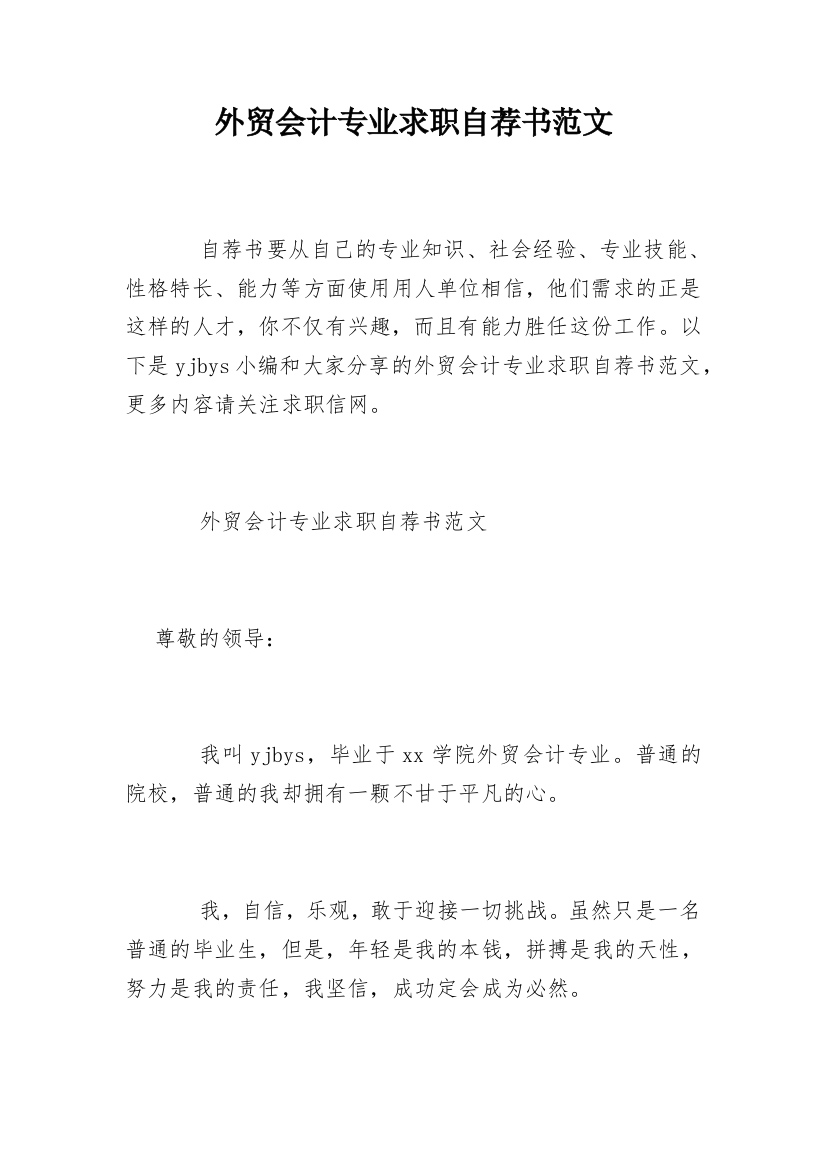 外贸会计专业求职自荐书范文