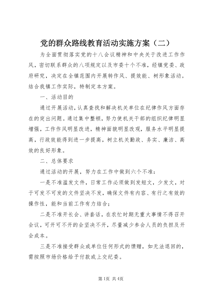 党的群众路线教育活动实施方案（二）