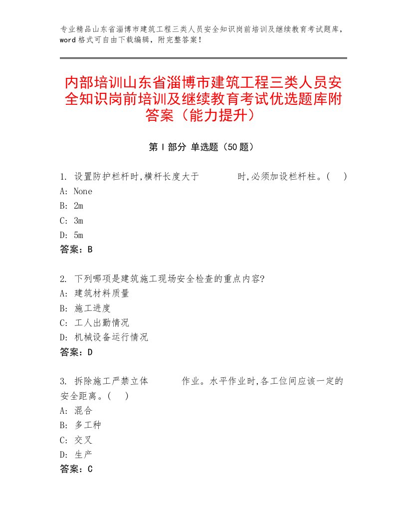 内部培训山东省淄博市建筑工程三类人员安全知识岗前培训及继续教育考试优选题库附答案（能力提升）