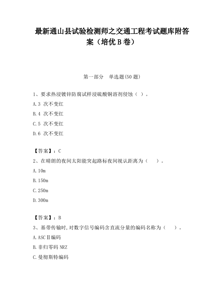 最新通山县试验检测师之交通工程考试题库附答案（培优B卷）