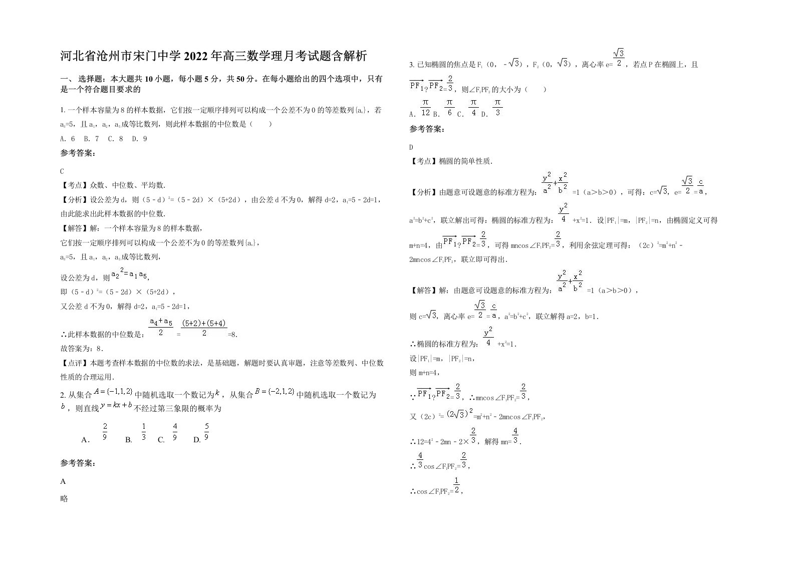 河北省沧州市宋门中学2022年高三数学理月考试题含解析