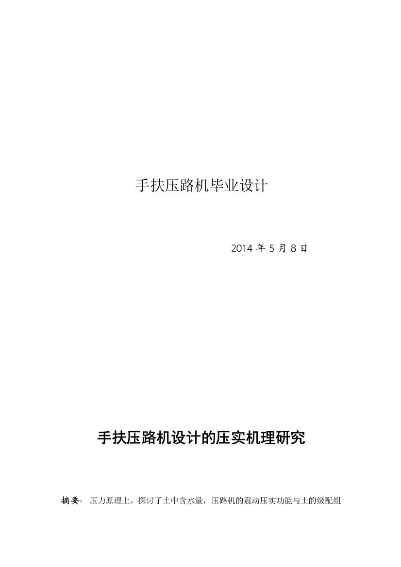 大学毕业论文---手扶压路机设计的压实机理研究