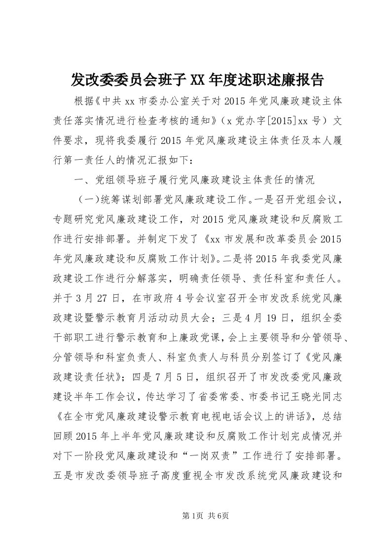 发改委委员会班子某年度述职述廉报告