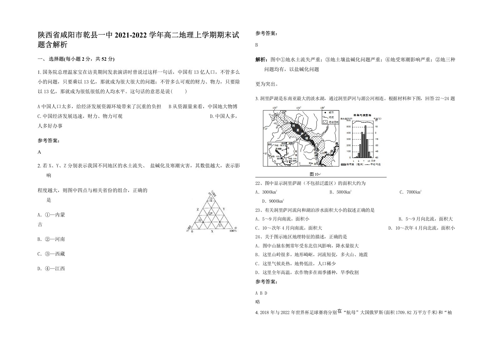 陕西省咸阳市乾县一中2021-2022学年高二地理上学期期末试题含解析