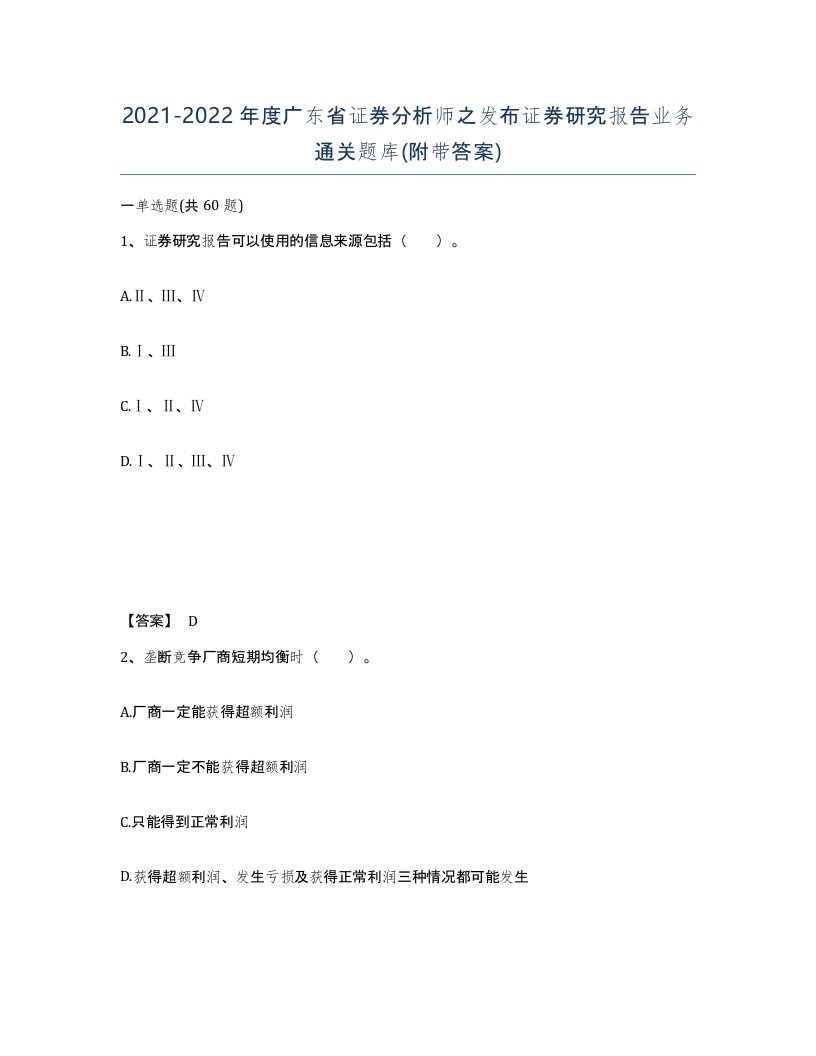 2021-2022年度广东省证券分析师之发布证券研究报告业务通关题库附带答案