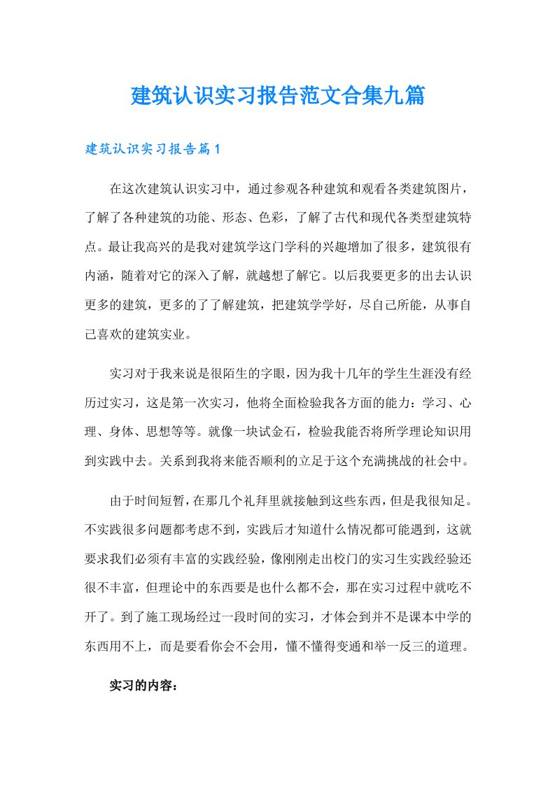 建筑认识实习报告范文合集九篇